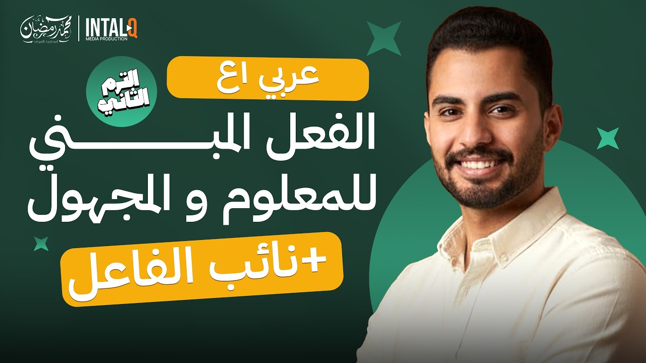 شرح درس الفعل المبني للمعلوم والفعل المبني للمجهول ونائب الفاعل|نحو الصف الاول الاعدادي الترم الثاني
