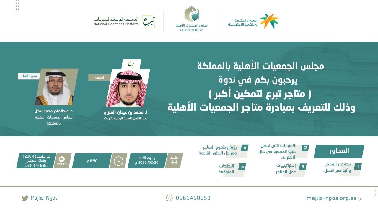 لقاء بعنوان متاجر تبرع لتمكين أكبر (online)