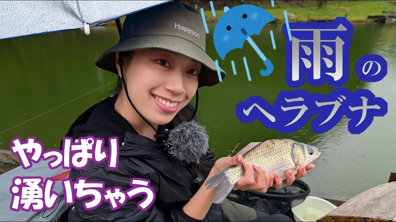 11月の柳池釣行！雨が降って水温低下のはずがやっぱり沸いてくるヘラブナにどう対処する？_20241102_柳池　 @tsuri_girls