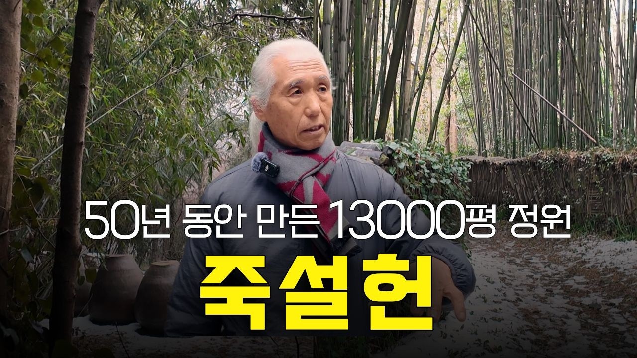 정원에 50년을 쏟은 화가 이야기 '죽설헌 1부' [전라도 아카이브]