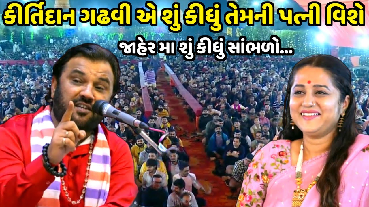 કીર્તિદાન ગઢવી એ જાહેર મા તેમના પત્ની ને શું કીધું | Kirtidan Gadhvi |shivratri 2024| Jadav Gadhvi