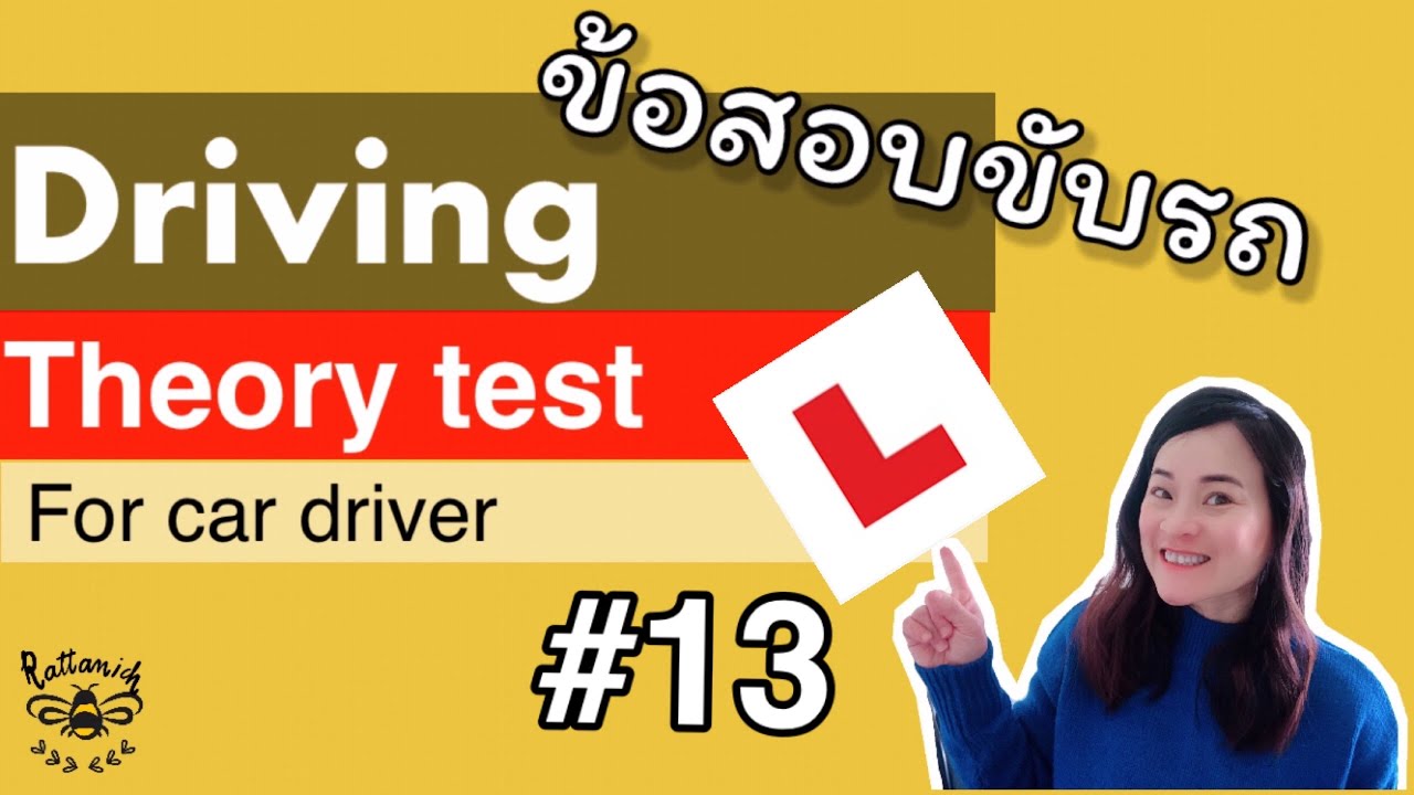 ข้อสอบขับรถประเทศอังกฤษ. Driving theory test ชุดที่ 13