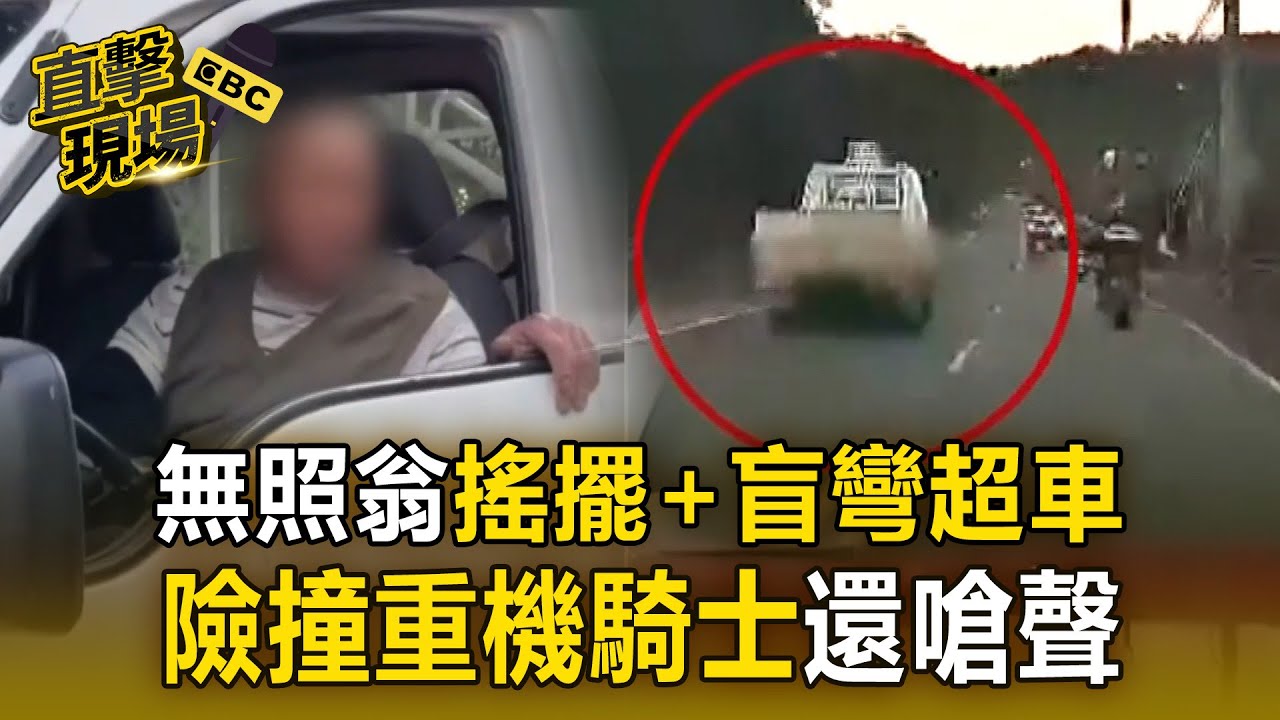 55歲貨車駕駛「無照逆向」盲彎超車！險撞重機騎士還嗆：叫警察沒關係【直擊現場】
