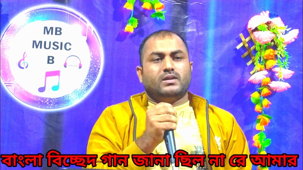 আগে জানা ছিল না রে বান্ধব  - আগে জানা ছিল না // aage Jana chilona // Bangla folk song // Mb music b