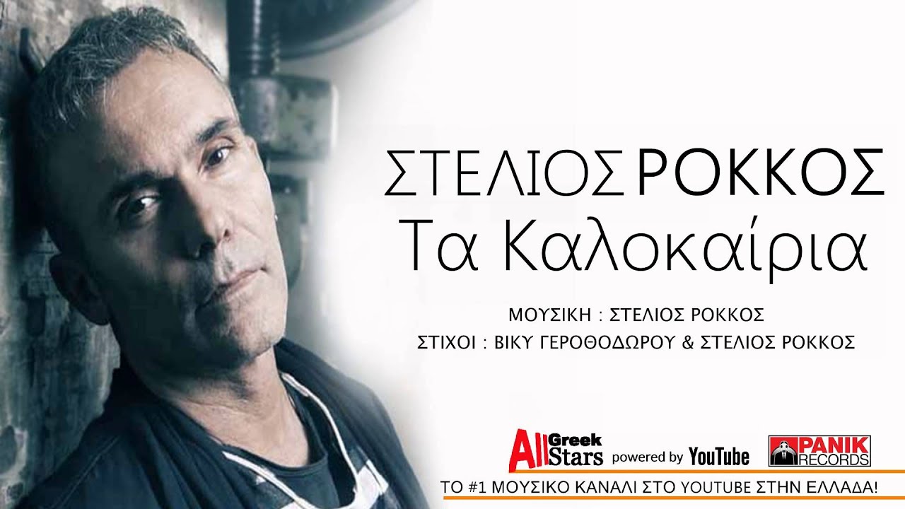 Ta Kalokairia ~ Stelios Rokkos | &Sigma;&tau;έ&lambda;&iota;&omicron;&sigmaf; &Rho;ό&kappa;&kappa;&omicron;&sigmaf; | &Tau;&alpha; &Kappa;&alpha;&lambda;&omicron;&kappa;&alpha;ί&rho;&iota;&alpha; | Greek New Single 2015