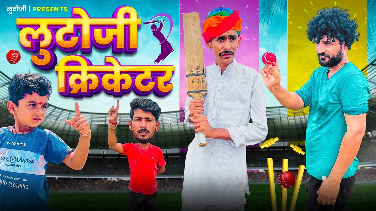 लुटोजी क्रिकेटर ॥॥ LUTOJI CRICKETER ॥॥