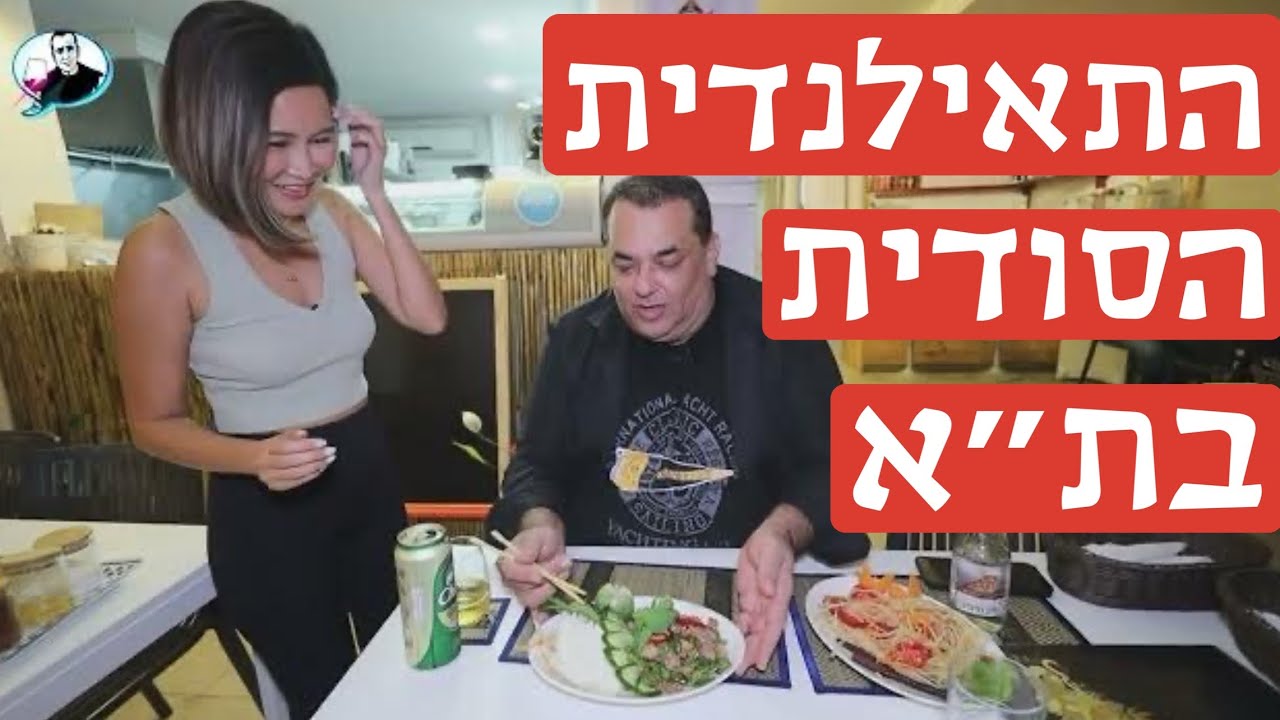 ״אוכל רחוב״ - בלי טלפון, בלי פרסום - המסעדה התאילנדית הסודית