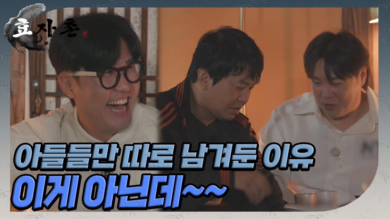 [효자촌] 부모님에겐 잠 못 드는 밤, 아들들에겐 잔 드는 밤..? //ep9-2