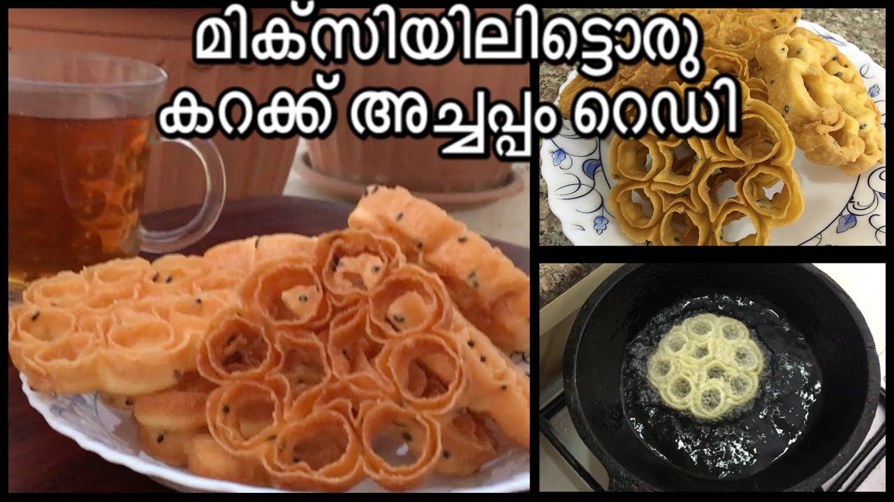 എന്തെളുപ്പാ ഇങ്ങിനെ അച്ചപ്പം ഉണ്ടാക്കാൻ/easy and perfect achappan in 5 minutes/achappam karrala