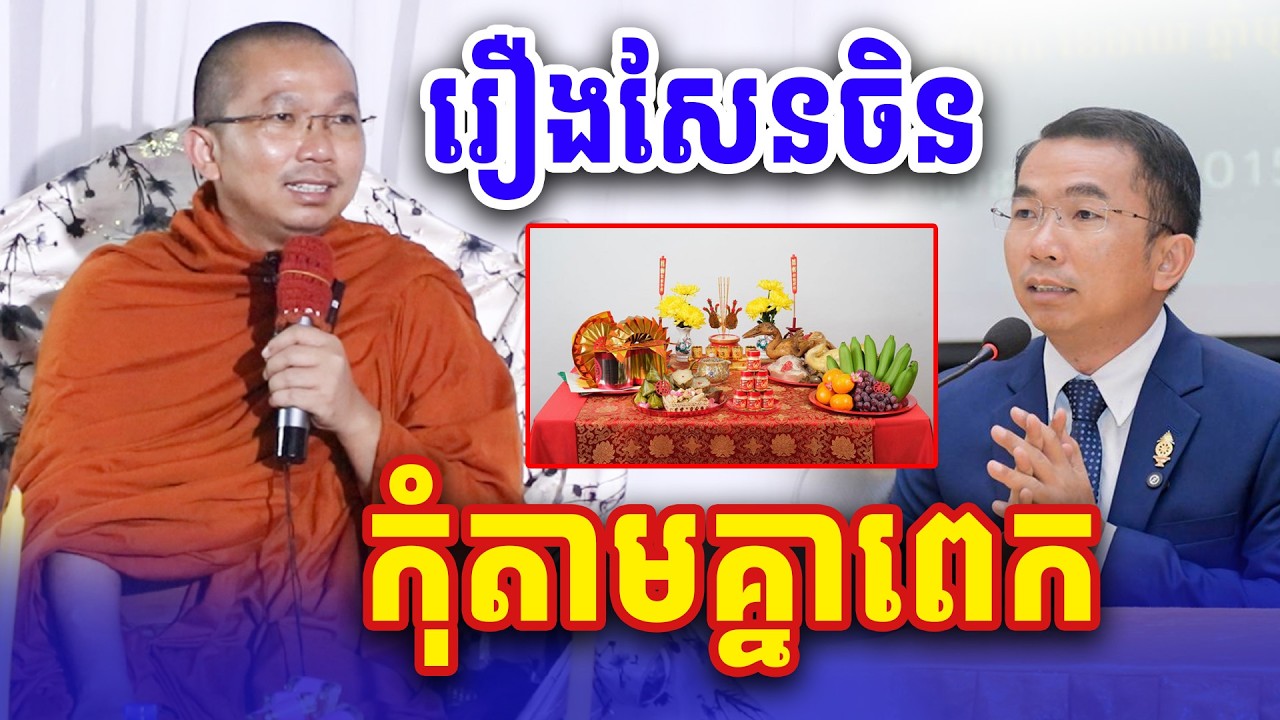 រឿងសែនចិន កុំតាមគ្នាពេក លោកគ្រូ ជួន កក្កដា ទេសនា Dharma2026