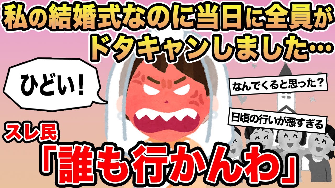 【報告者キチ】「私の結婚式なのに当日に全員がドタキャンしました...」→スレ民「誰も行かんわ」⚪︎
