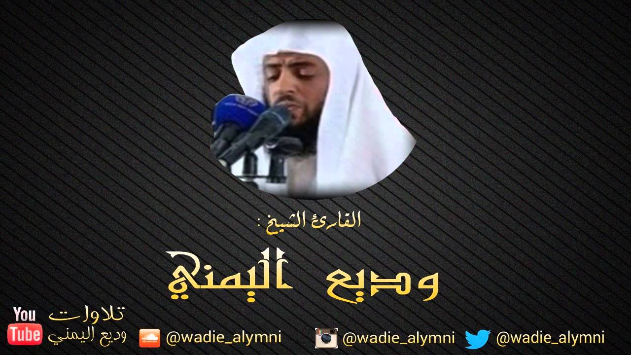 سورة فاطر كاملة _ للقارئ وديع اليمني