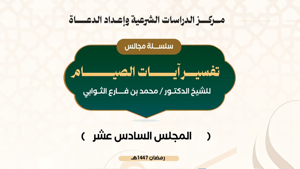 المجلس السادس عشر من تفسير آيات الصيام قوله تعالى (وكلوا واشربوا حتى يتبين لكم الخيط الأبيض من الخيط