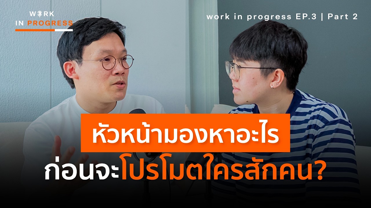 ทำไมคนทำงานเก่ง ถึงก้าวหน้าไม่สำเร็จ? | Work in Progress Podcast Ep.3 (P.2) พอดแคสต์ พัฒนาตัวเอง
