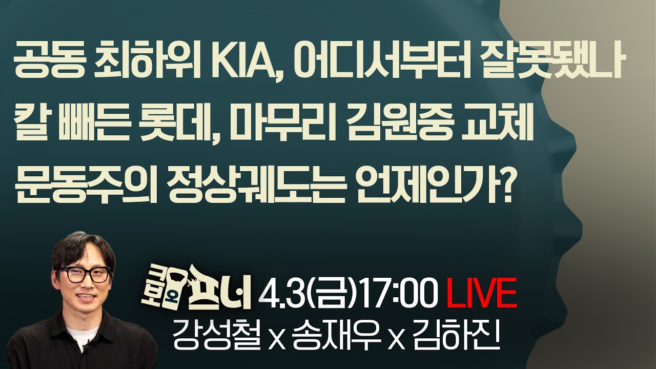 [크보오프너 다시보기] 강성철X송재우X김하진X어진명 l 칼 빼든 롯데, 마무리 김원중 교체 l 4월 3일(금)