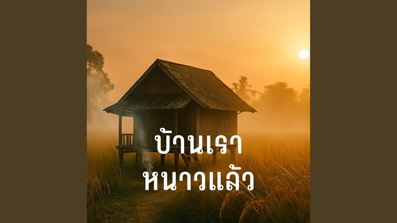 บ้านเราหนาวแล้ว
