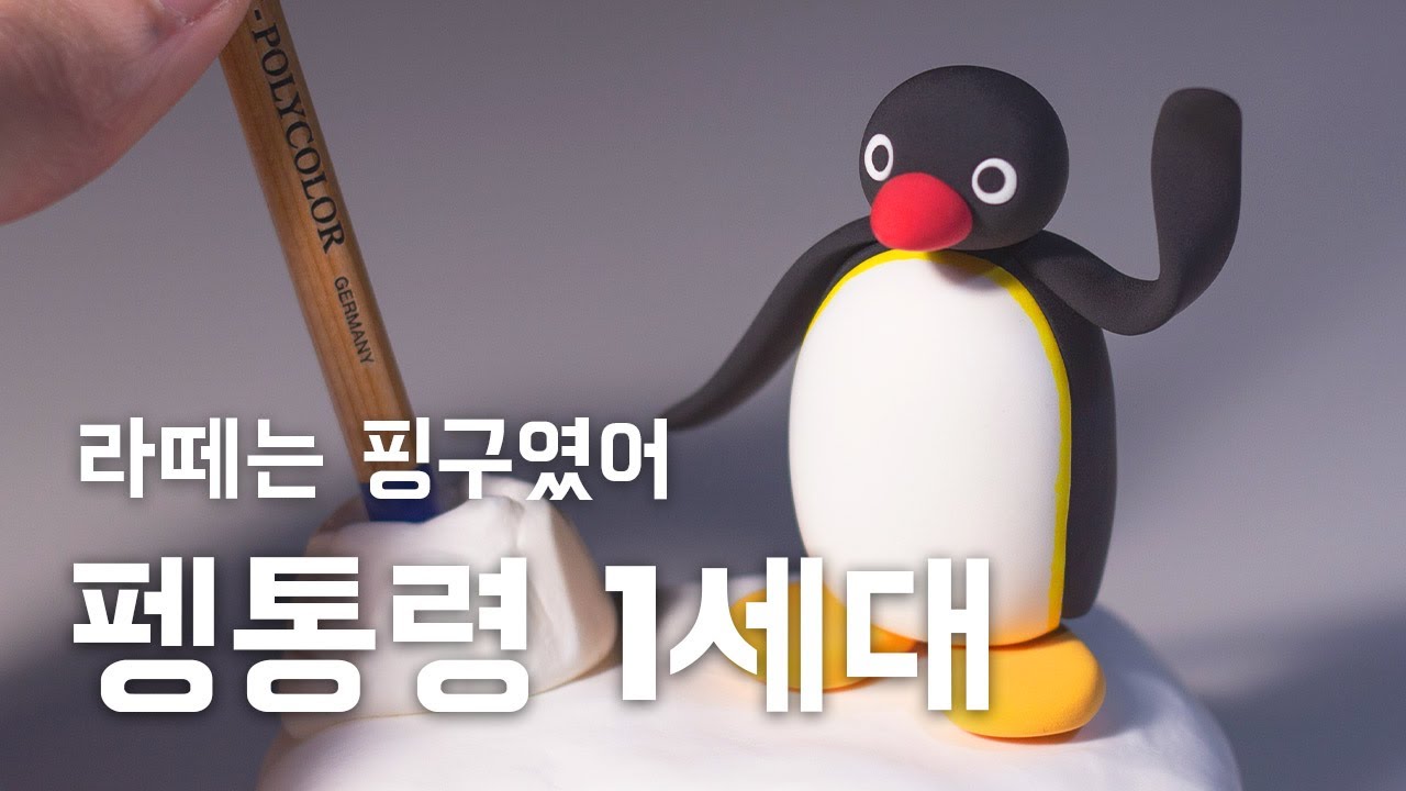 클레이로 핑구 만들기 | Making Pingu with clay