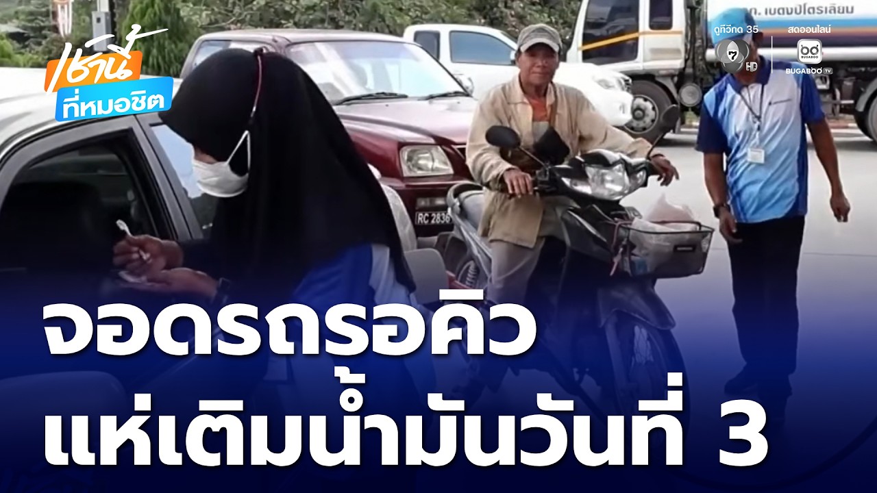ชาวเบตง แห่เติมน้ำมันวันที่ 3 จ.ยะลา | เช้านี้ที่หมอชิต