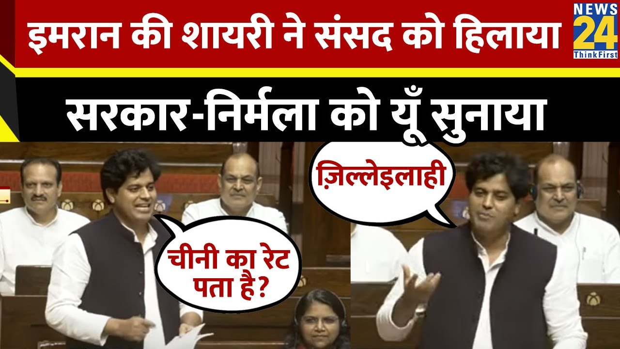 Imran Pratapgarhi ने Parliament में दिया गजब भाषण, देखिए कैसे बोला हमला?