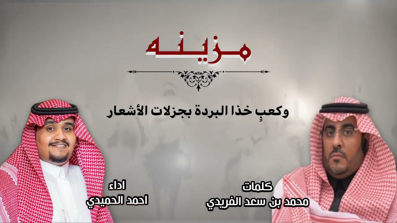 “ شيلة مزيـنه “ كلمات الشاعر / محمد بن سعد الفريدي اداء / أحمـد الحميدي
