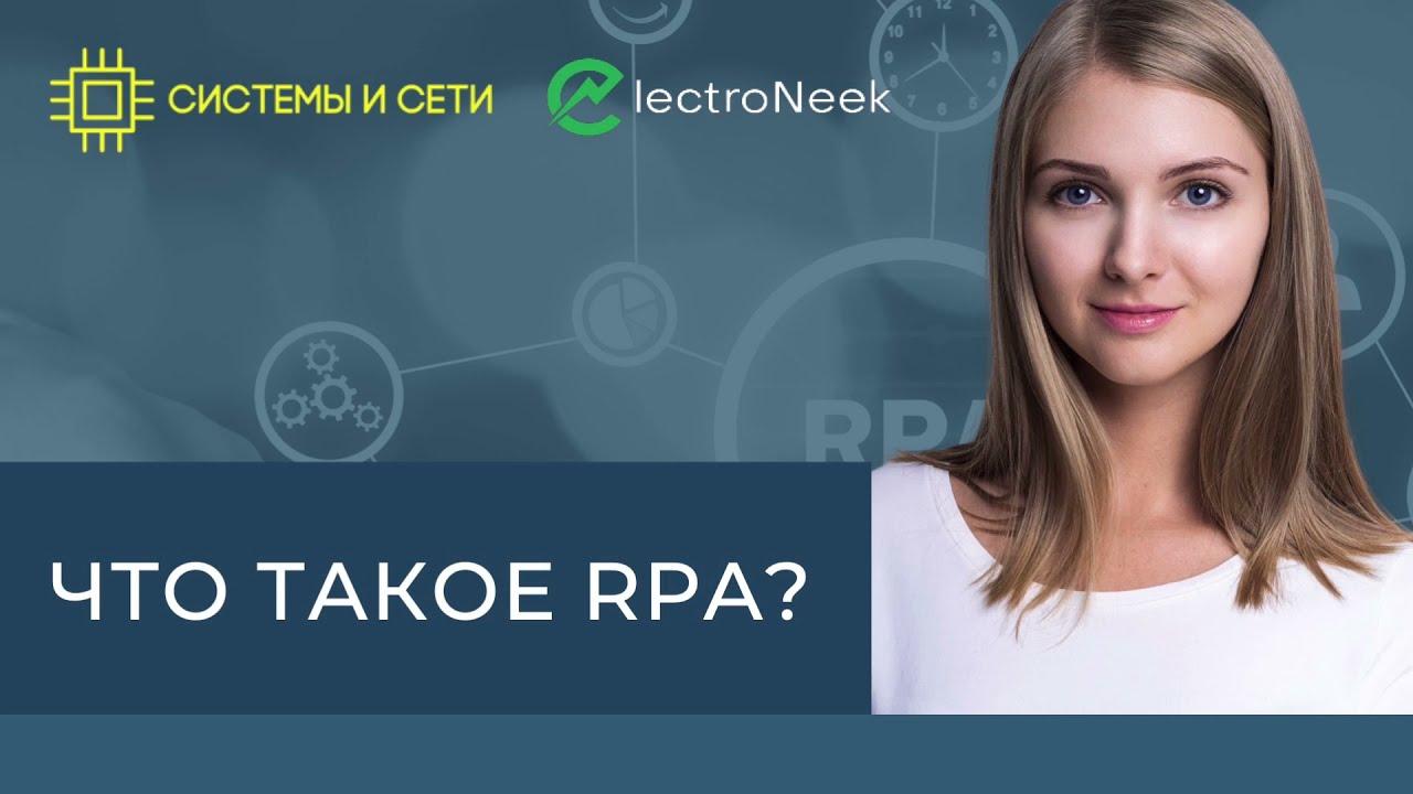 Что такое RPA. Когда нужно использовать RPA. Платформа Electroneek