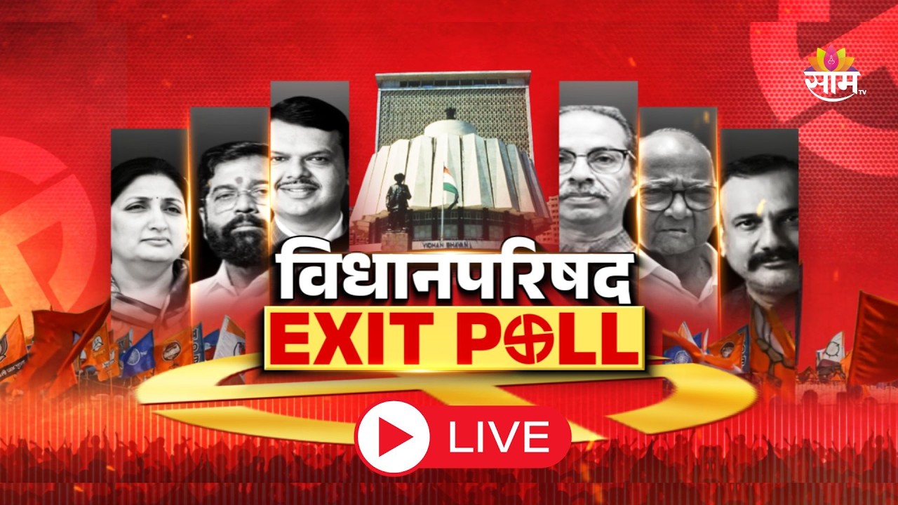 विधान परिषदेचा EXIT POLL | कोण मारणार बाजी? | Maharashtra Legislative Council Election | Saam TV