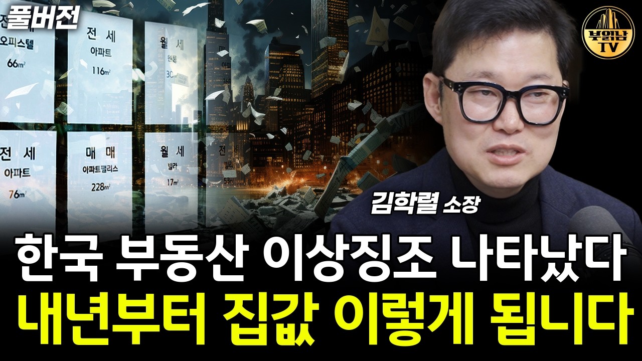 한국 부동산 이상징조 나타났다, 내년부터 집값 이렇게 됩니다 [빠숑 김학렬 소장 풀버전]