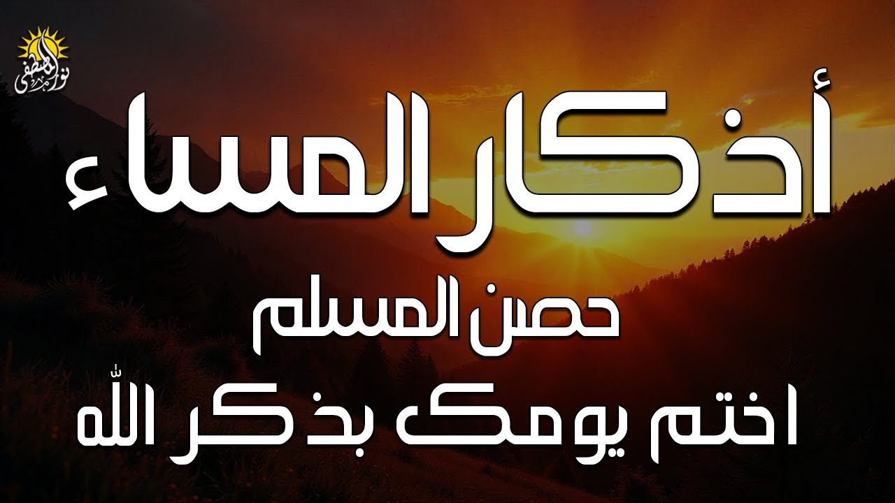 اذكار المساء راحه نفسيه بصوت يريح قلبك 💚 حصن نفسك وبيتك من الشيطان - azkar evening | By Alaa Aqel