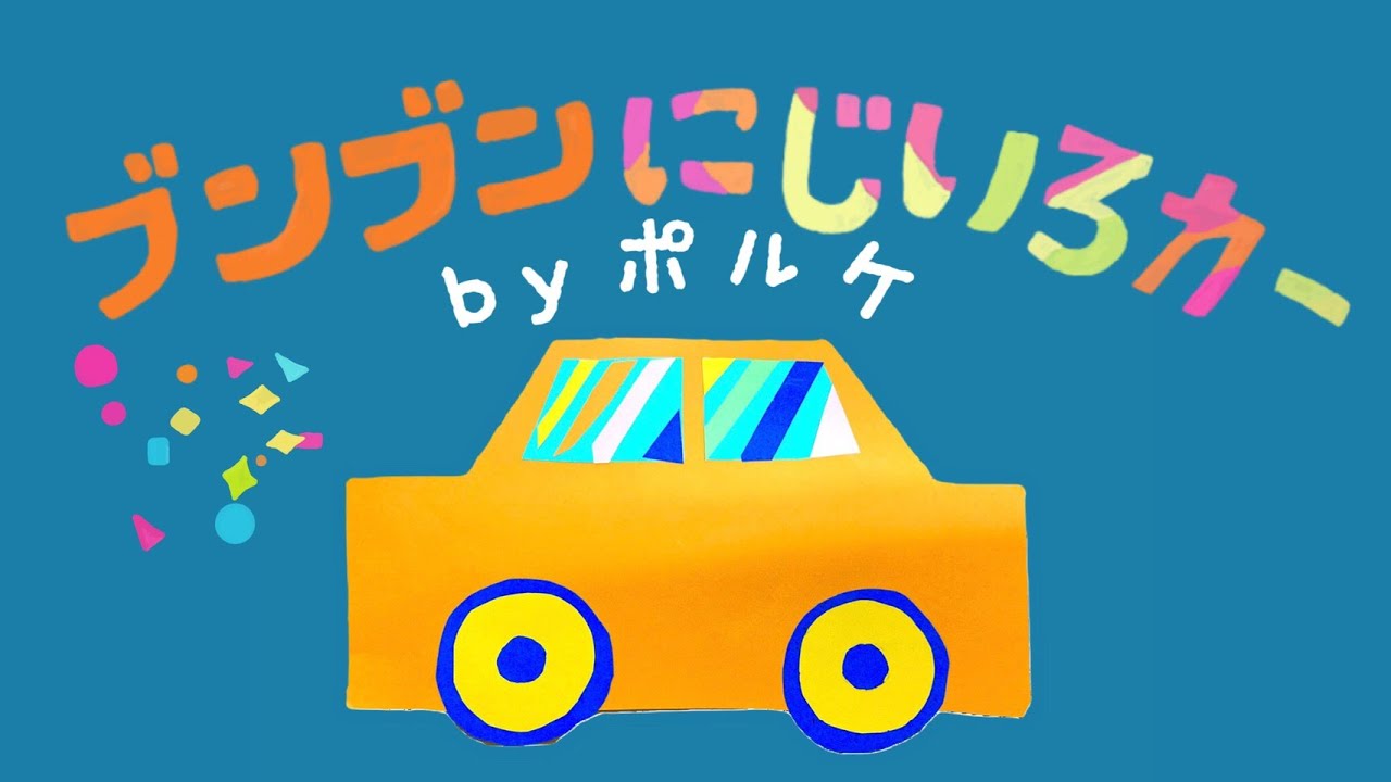 ブンブンにじいろカー【おかあさんといっしょ1月曲】＊楽器演奏