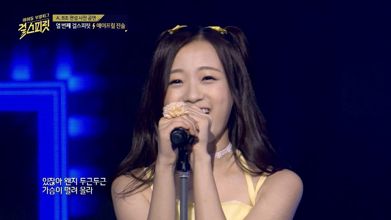 최연소 걸스피릿 에이프릴 진솔의 '있잖아'♪ 삼촌팬들 소리 질러! 걸스피릿 1회