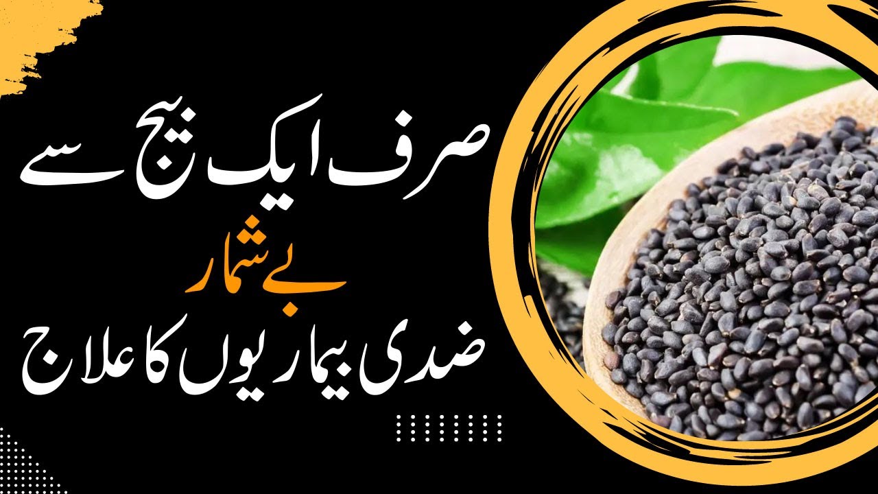 Aik Beej Se Bayshumar Bimariyon Ka Ilaj | Tukhme Balanga, Tukh Malanga, Basil Seeds Benefits