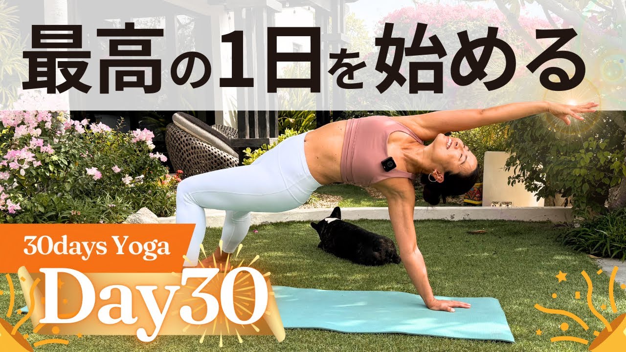 【1日の流れを変える】Day 30｜最高の1日を作る朝ヨガ　30日ヨガ UNLEASH
