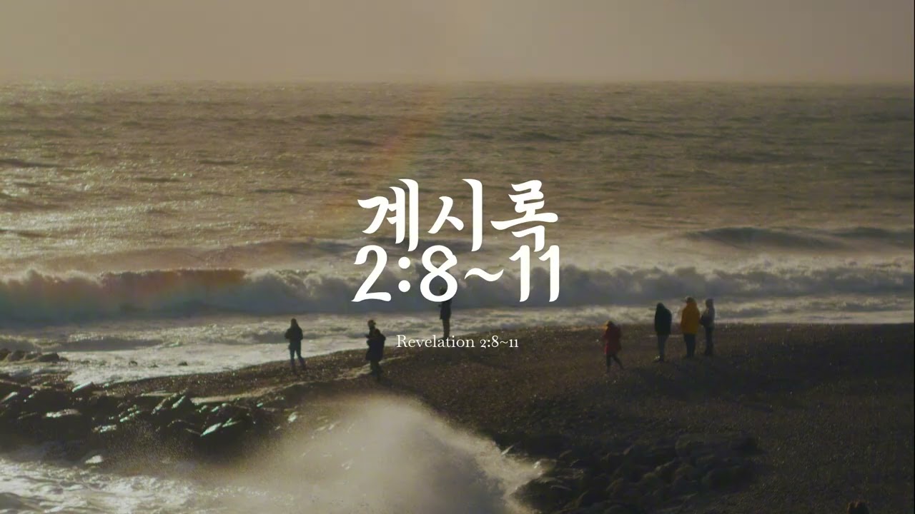 요한계시록 2장 8절~11절(계 2:8~11) 서머나교회 개역한글 ver 구절 암송