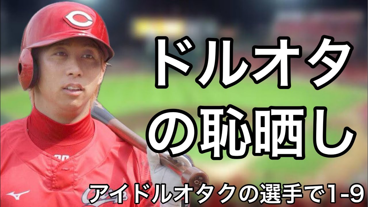 アイドルオタクの選手で1-9