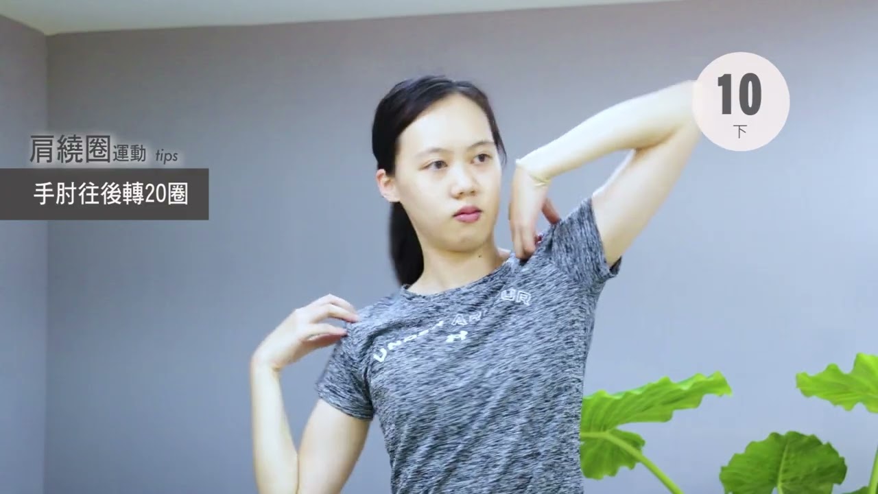 活力學苑 簡易三分鐘熱身操