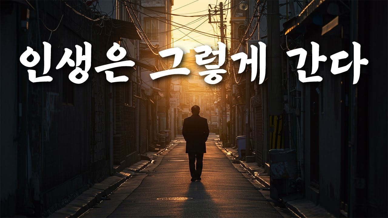 인생은 그렇게 간다｜인생 트로트 | 후후 트로트