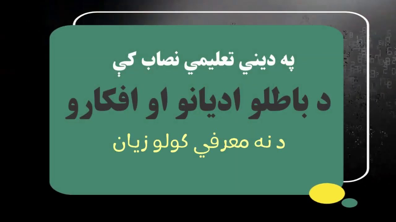 په ديني تعليمي نصاب کې د باطلو اديانو او افکارو  د نه معرفي کولو زيان (۱۰) | مولوي عبدالهادي مجاهد