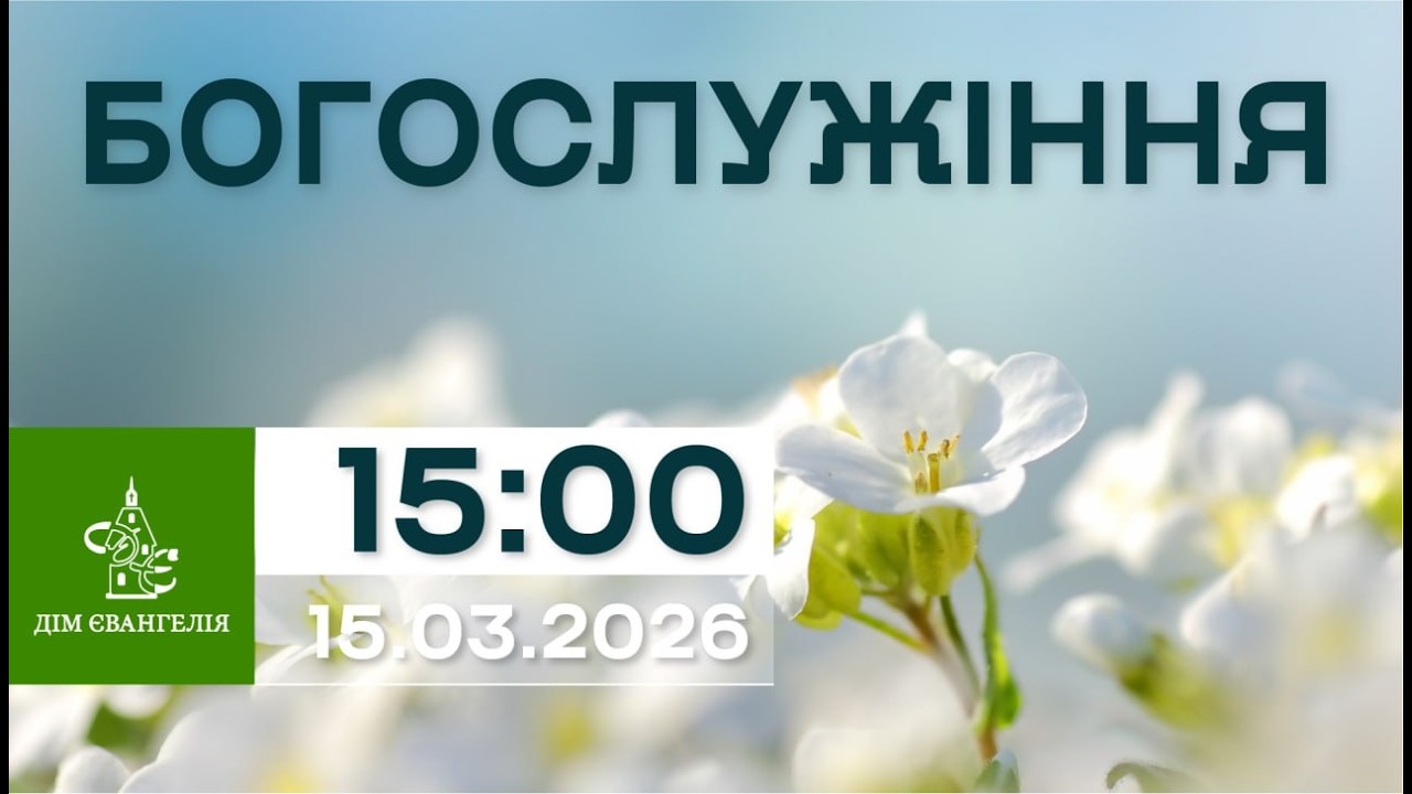 On-Line зібрання 15.03.2026р. 15:00 | Богослужіння.
