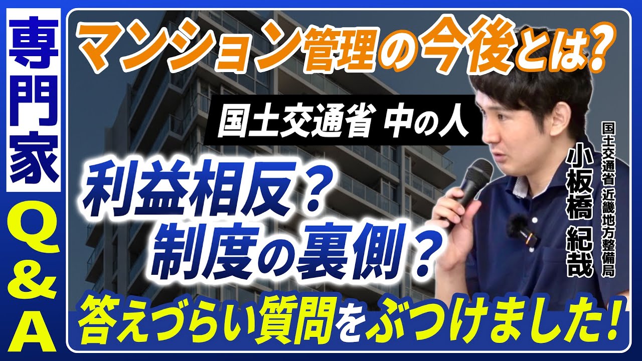【国交省 登壇】答えづらい質問にも丁寧に回答｜マンション管理の今後とは？【制度の裏側】