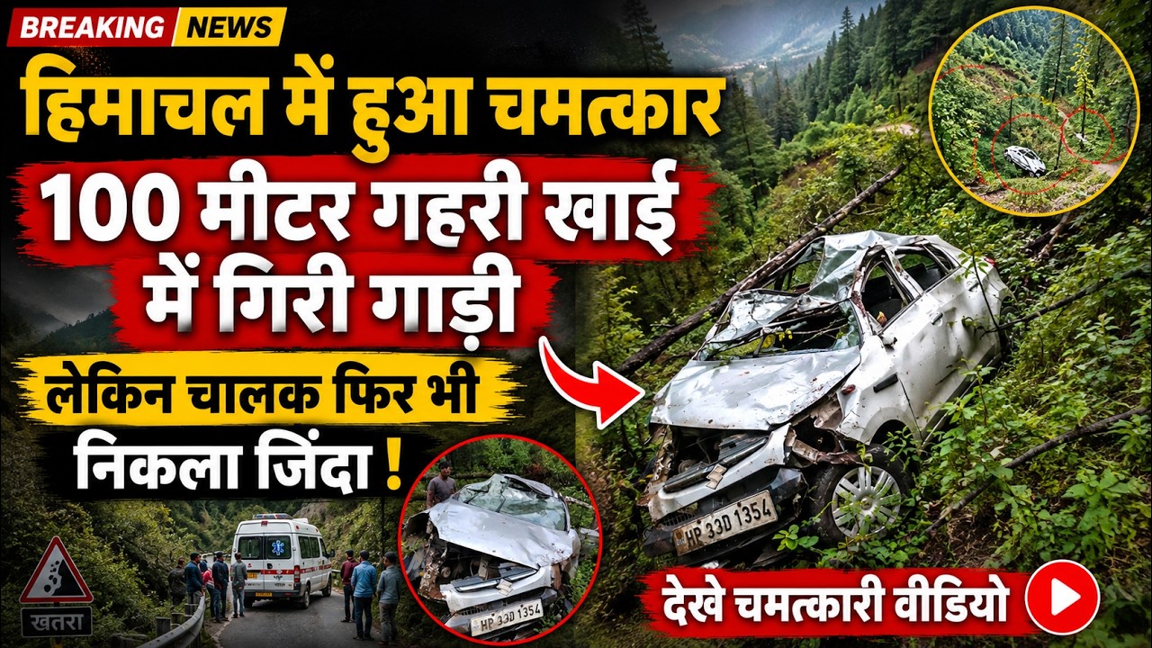 हिमाचल में 100 मीटर गहरी खाई में गिरी गाड़ी लेकिन फिर हुआ चमत्कार | Himachal today News