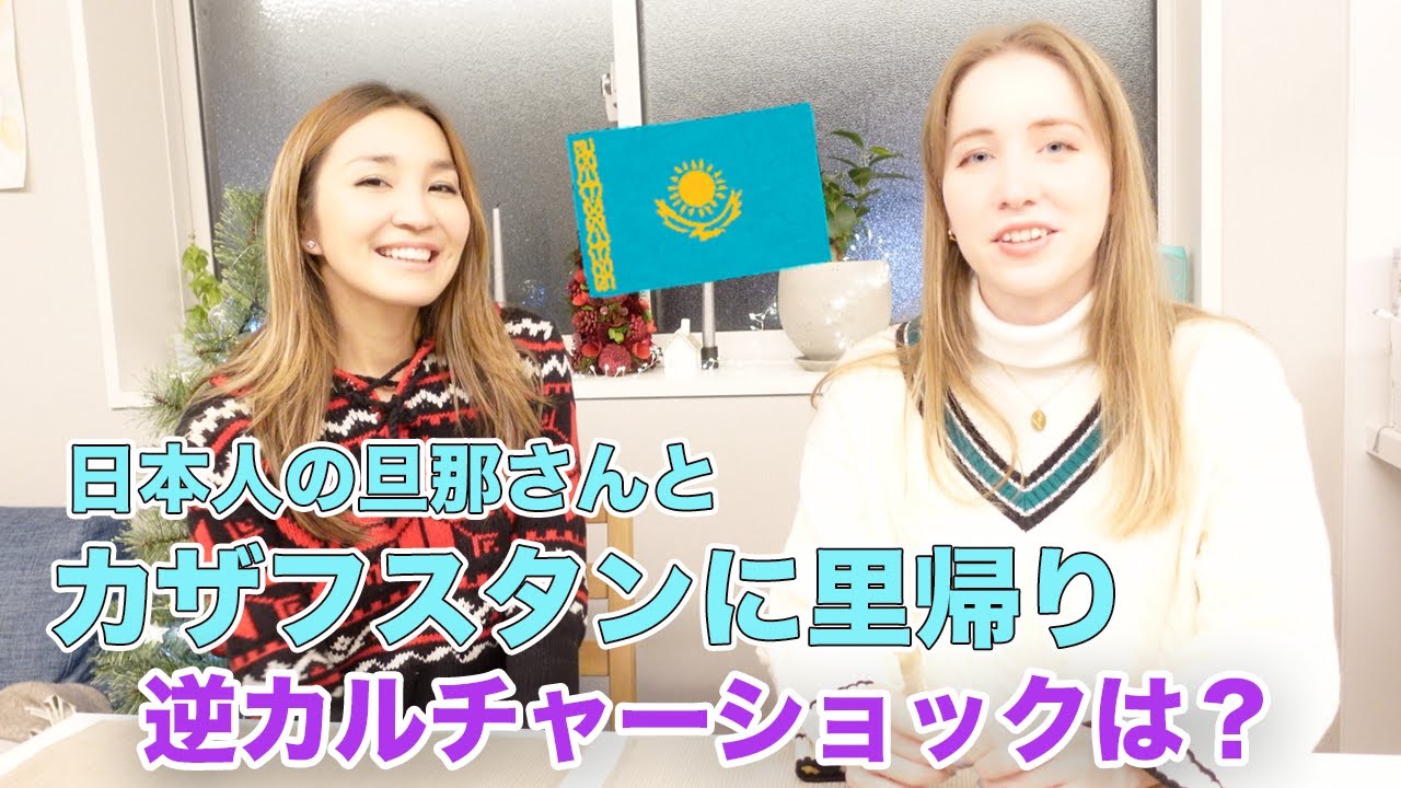 日本在住9年、カザフスタンへ里帰りしたときに逆カルチャーショックは？日本人の旦那さんに現地の人の反応は？
