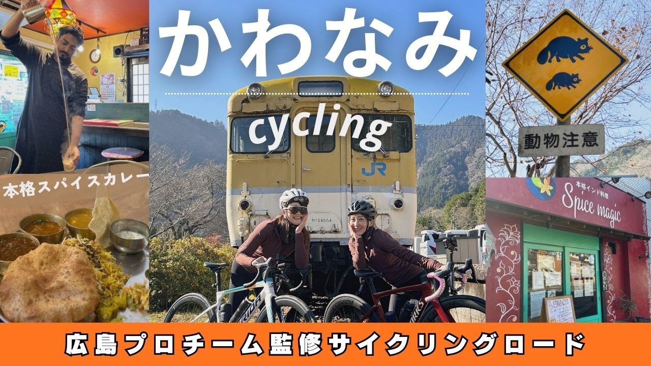 プロチーム監修のサイクリングロード&絶品スパイスカレー🫚