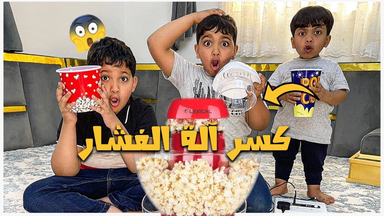 اشترينا آلة الفشار وفراج كسرها وخرب علينا 😭
