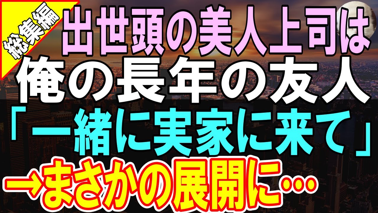 【感動する話】本社から支社に異動になった俺。同期入社で出世頭の美人上司が支社に視察に来た。支社は彼女の地元で、「実家に一緒に行ってほしいの」まさかの展開に…【いい話】【朗読】