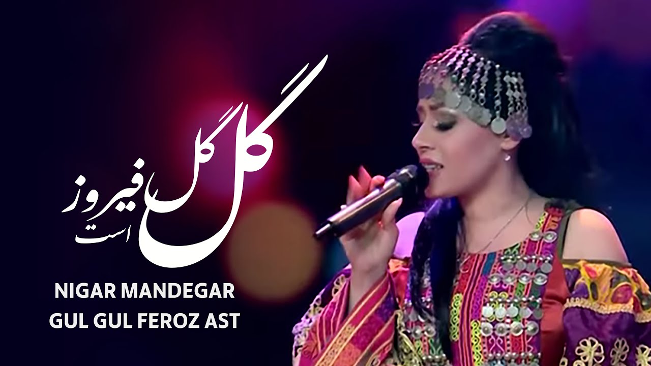 Negar Mandegar - Gul Gul Feroz Ast (The Turquoise Flower) Song / نگارماندگار - آهنگ گل گل فیروز است