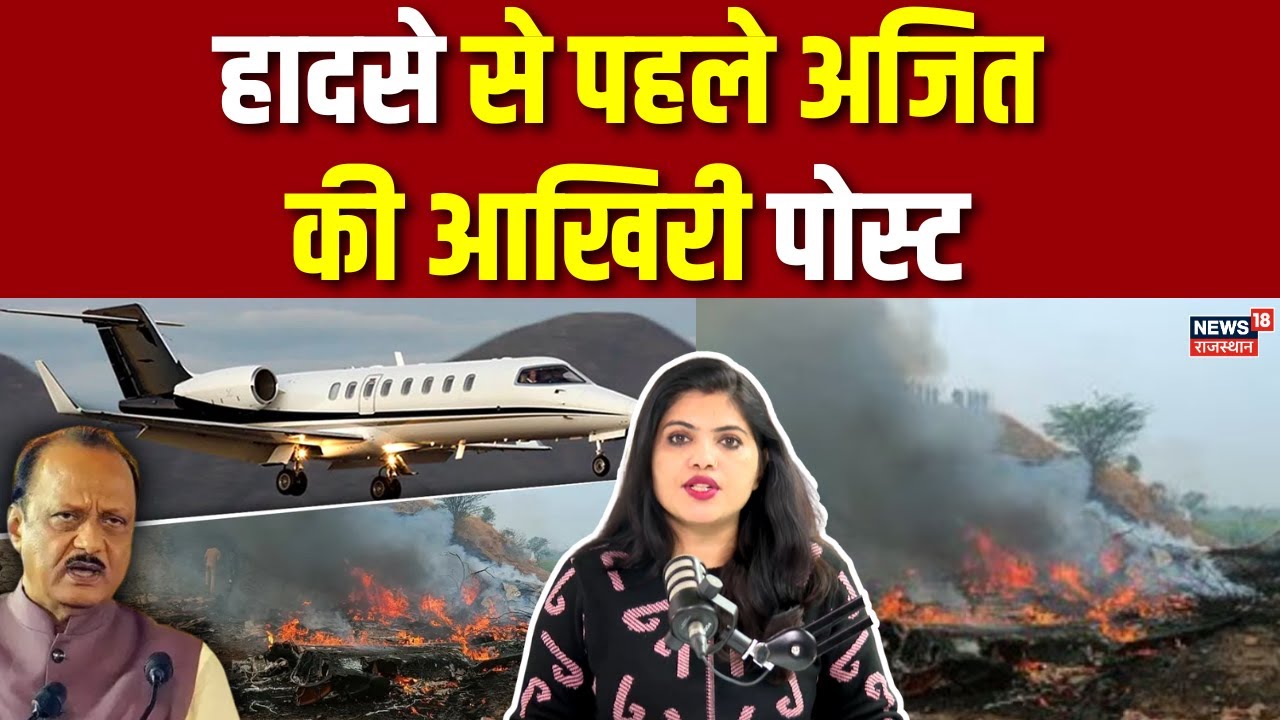 Ajeet Pawar Death News : हादसे से पहले अजित की आखिरी पोस्ट | Breaking News | Plane Crash | Top News