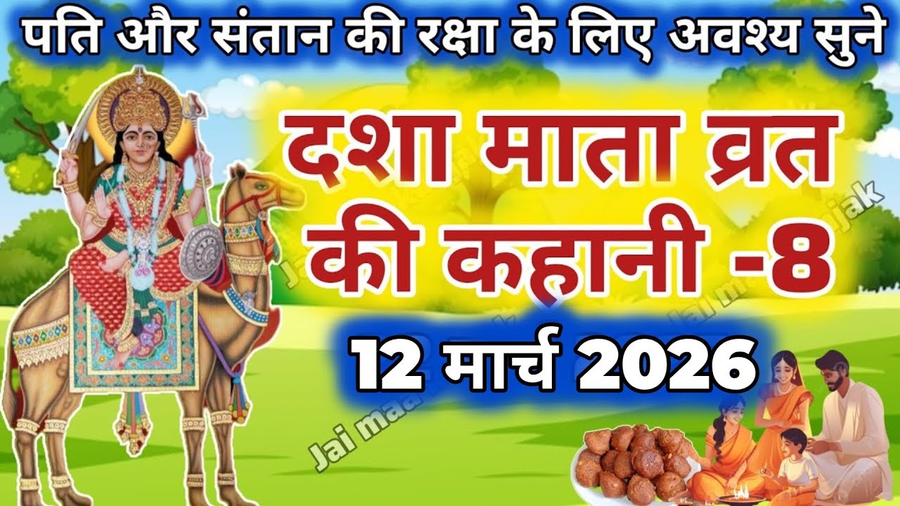 दशा माता की कहानी | Dasha Mata ki Kahani | दशा माता की कथा | Dasha Mata ki Katha | Dasha Mata day-8