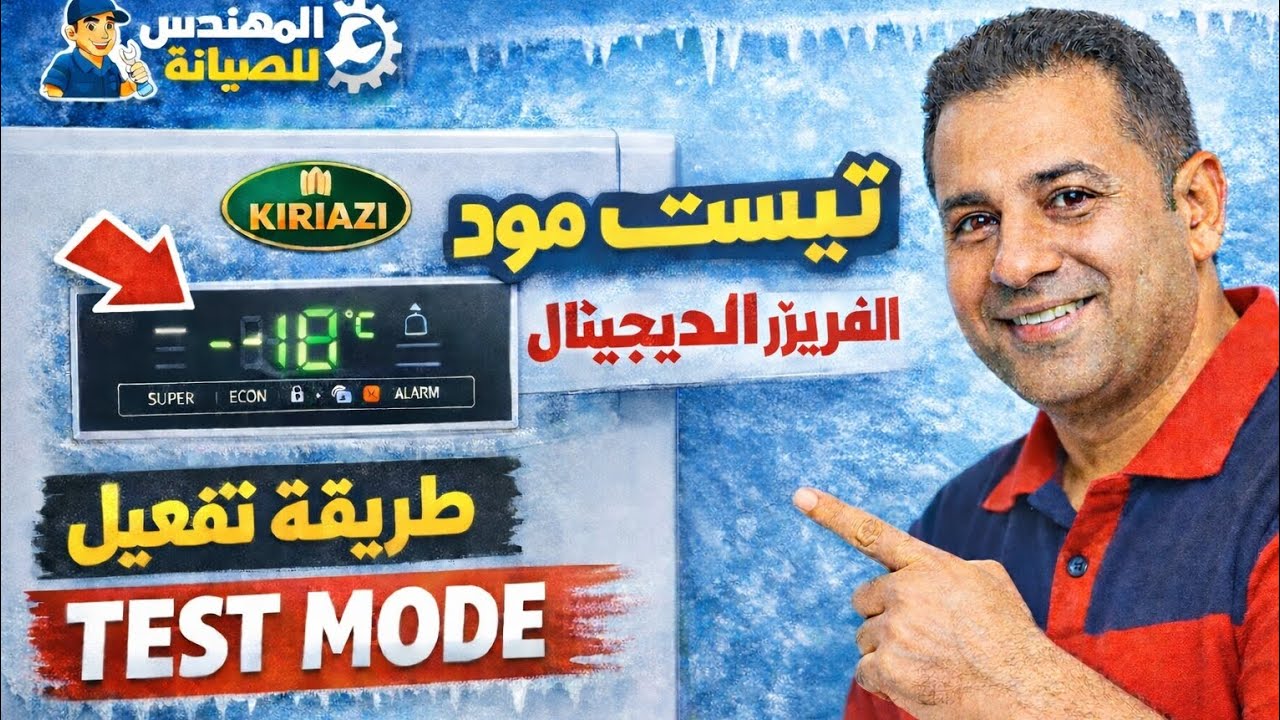 طريقه اختبار ديب فريز كريازي من خلال#تيست مود# || واختبار الاجزاء الداخليه للديب فريزر بنفسك.