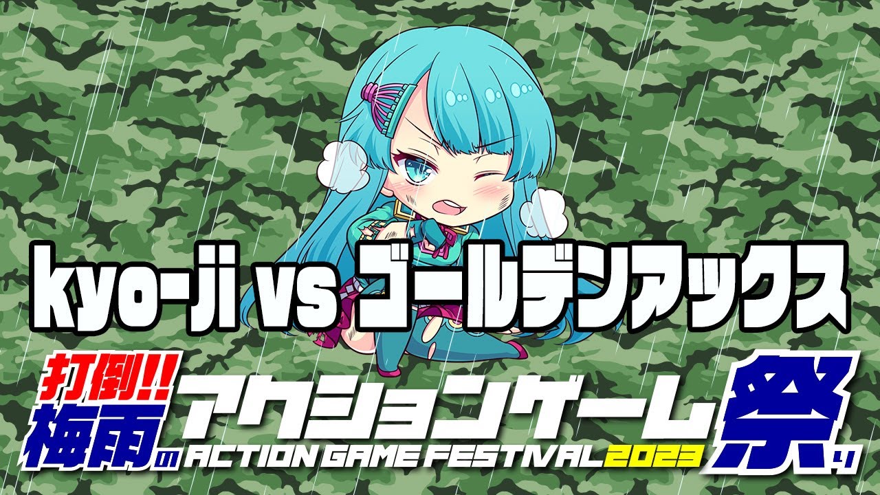 打倒！！梅雨のアクションゲーム祭2023　kyo-jivsゴールデンアックス　2023/06/16