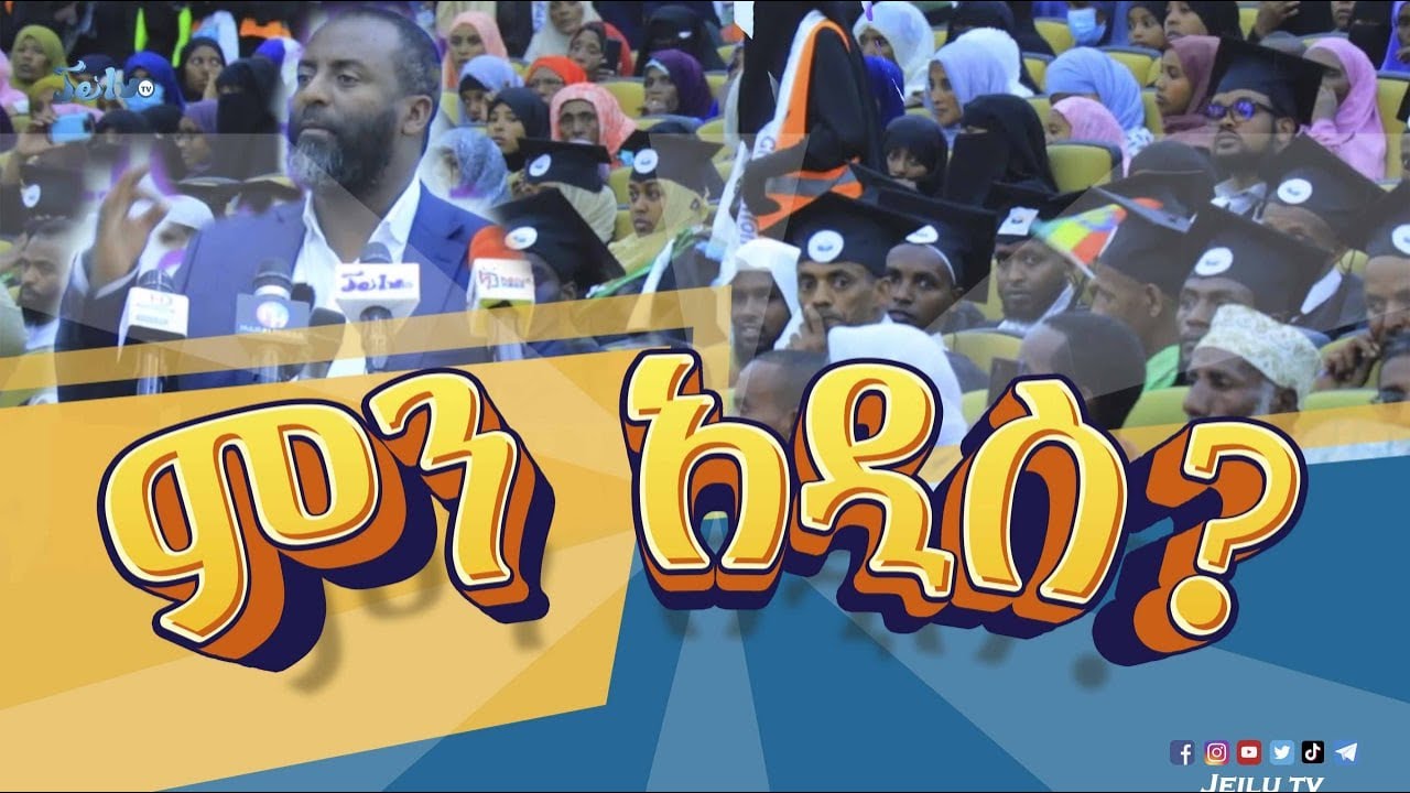 ሐላል መዝናኛ ምን አዲስ ፡ ኢማሙ ሻፊ ኮሌጅ ምርቃት